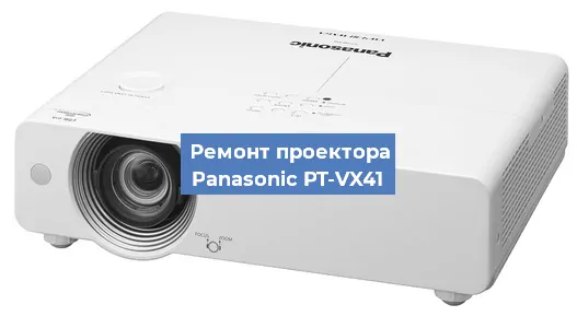 Замена проектора Panasonic PT-VX41 в Красноярске